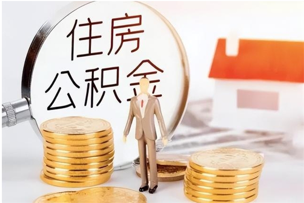 日照离职后怎么提出公积金（离职了如何提取住房公积金里的钱）