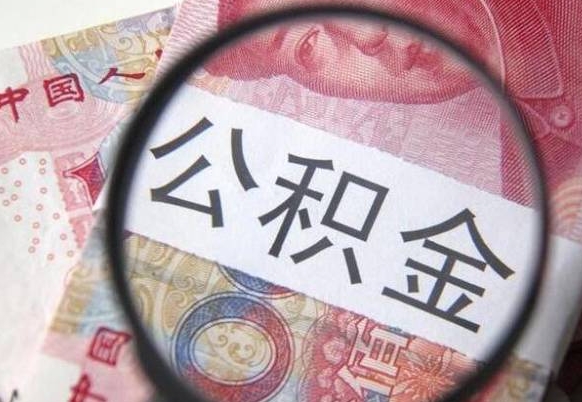 日照公积金本地人可以取出来吗（本地人住房公积金能取出来吗）